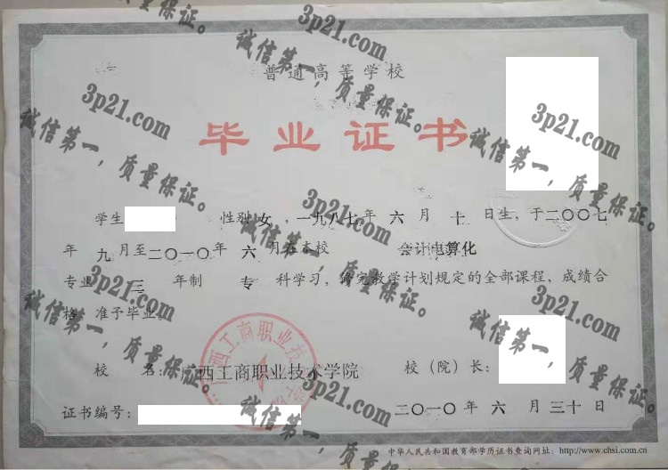 广西工商职业技术学院毕业证样本