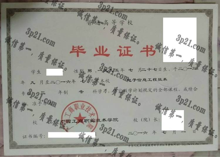 广西工商职业技术学院毕业证样本