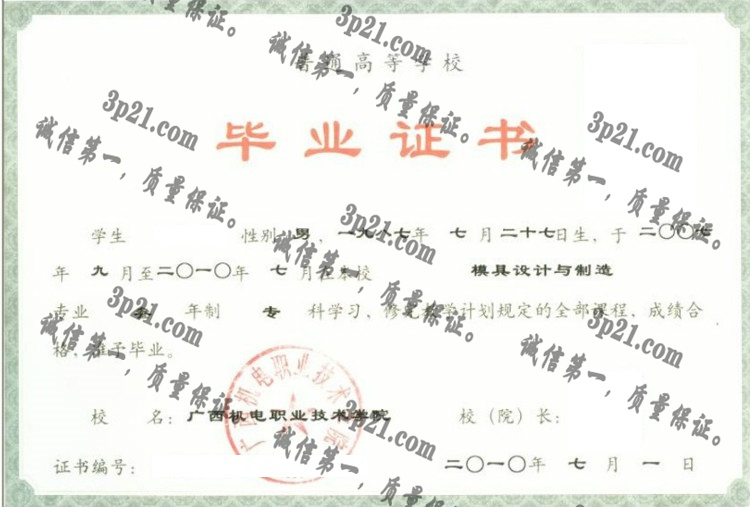 广西机电职业技术学院毕业证样本
