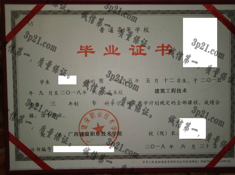 广西建设职业技术学院毕业证样本