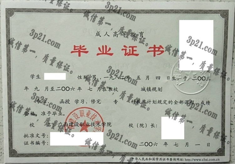 广西建设职业技术学院毕业证样本
