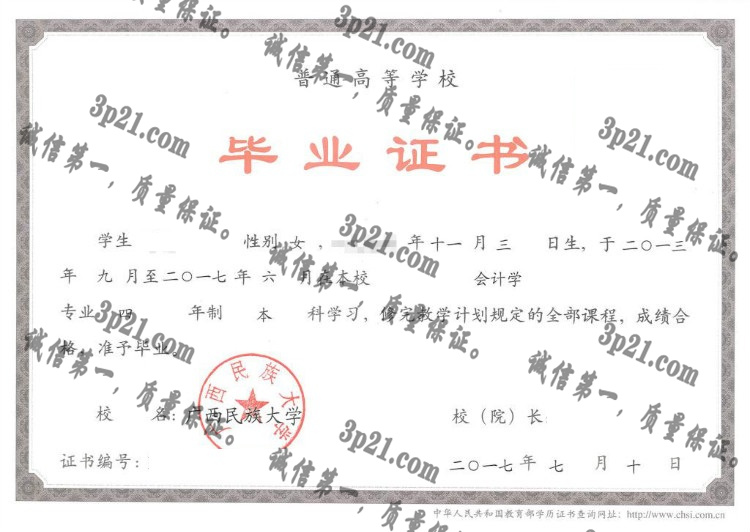 广西名族大学毕业证样本