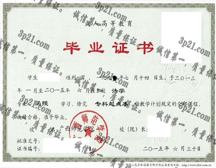 广西师范大学毕业证样本