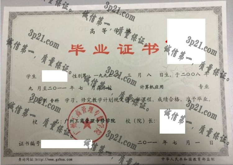 广州工商管理专修学院毕业证样本