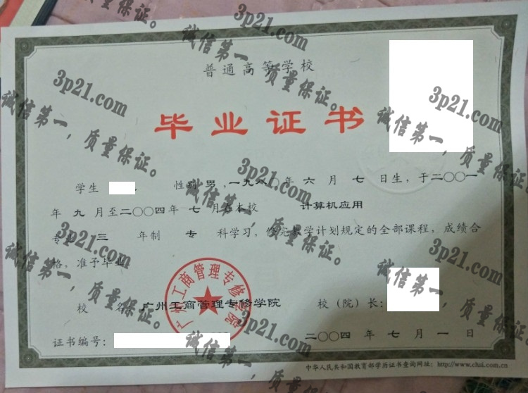广州工商管理专修学院毕业证样本