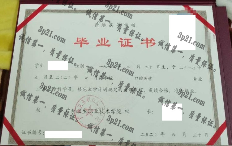 广州卫生职业技术学院毕业证样本