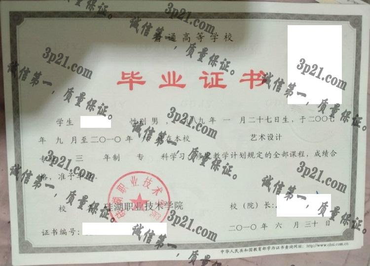 硅湖职业技术学院毕业证样本
