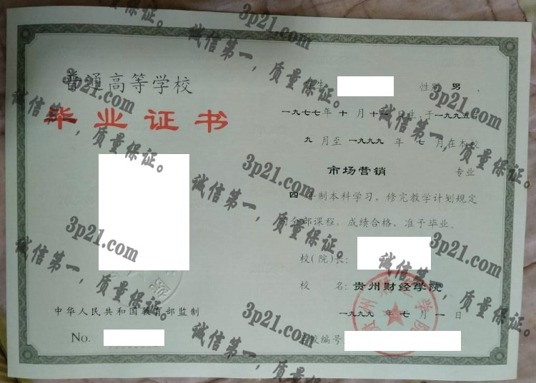 贵州财经学院毕业证样本