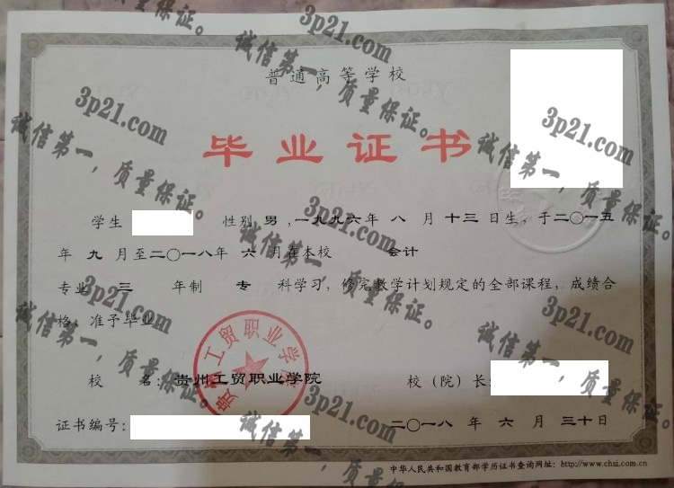 贵州工贸职业学院毕业证样本