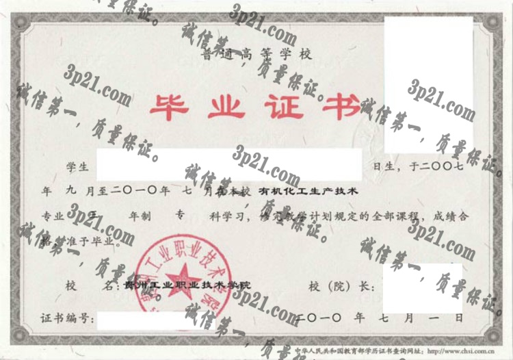 贵州工业职业技术学院毕业证样本