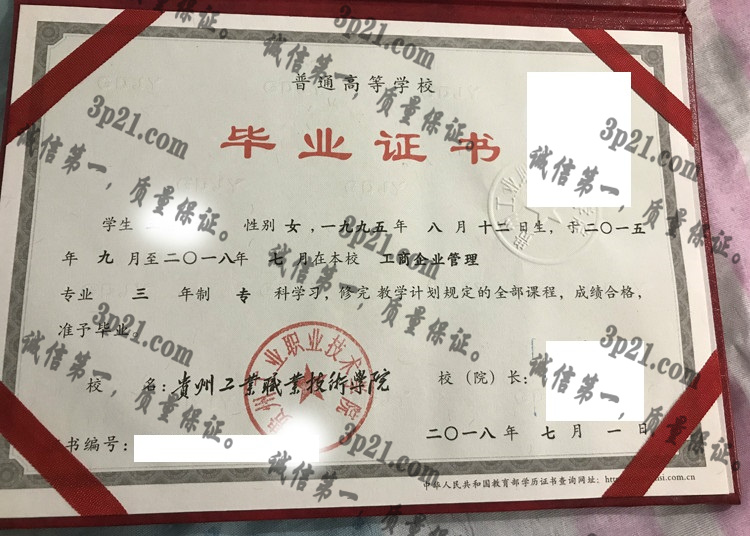 贵州工业职业技术学院毕业证样本