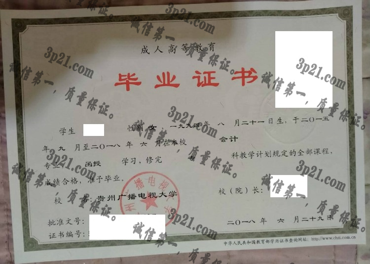 贵州广播电视大学毕业证样本