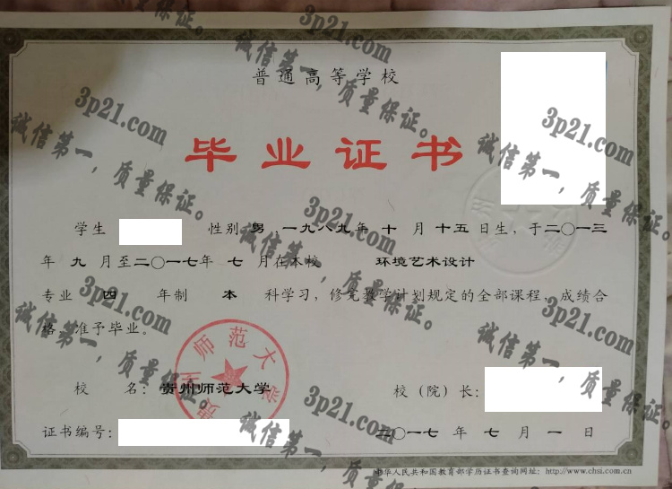 贵州师范大学毕业证样本