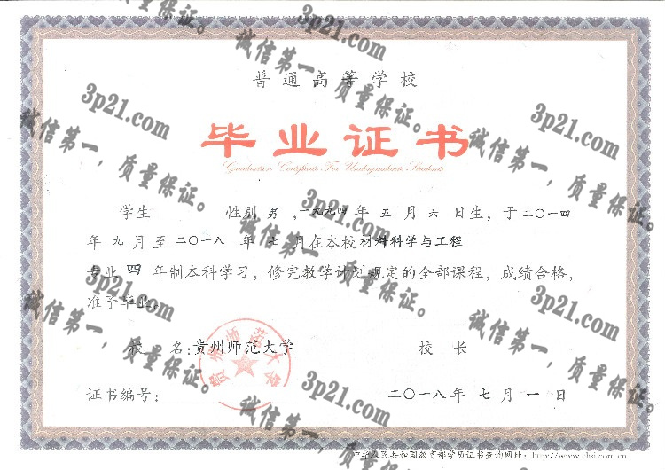 贵州师范大学毕业证样本