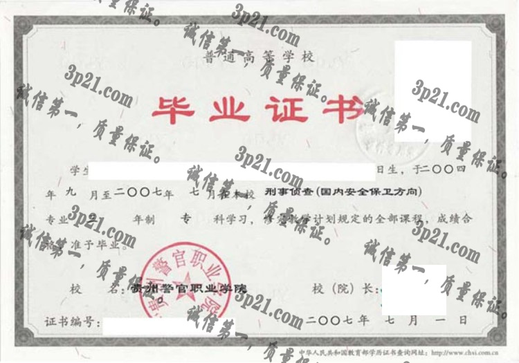 贵州警官职业学院毕业证样本