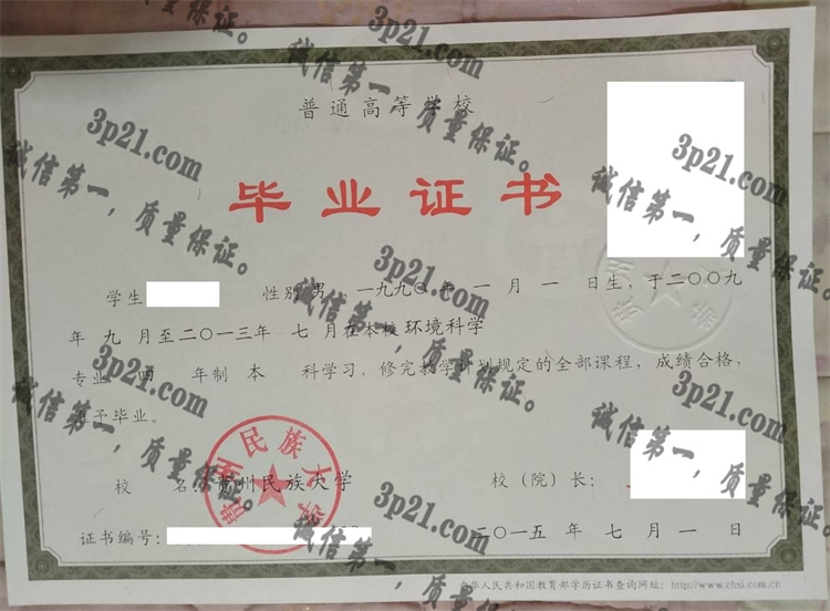 贵州民族大学毕业证样本