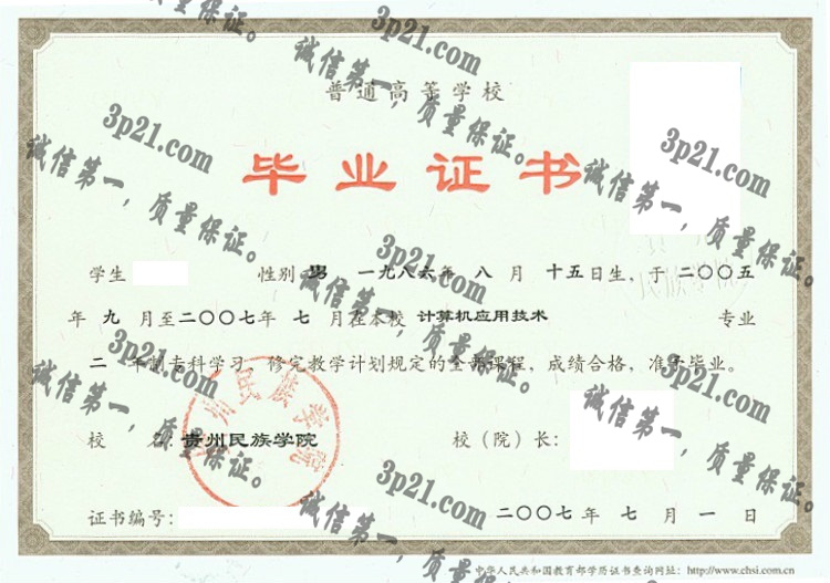 贵州民族大学毕业证样本