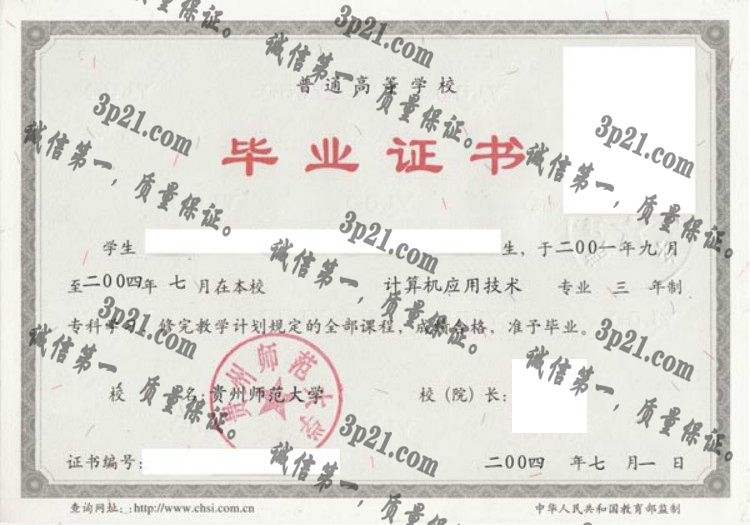 贵州师范大学毕业证样本