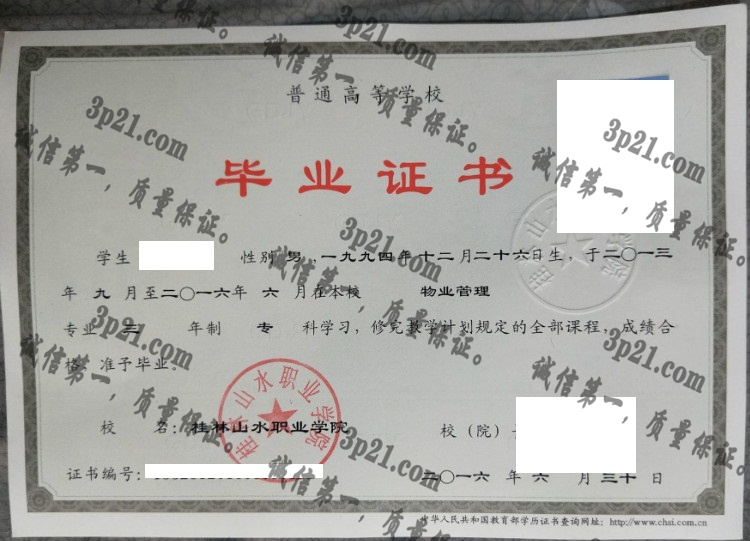 桂林山水职业学院毕业证样本