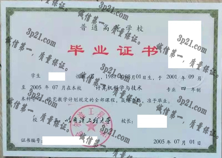 哈尔滨工程大学毕业证样本