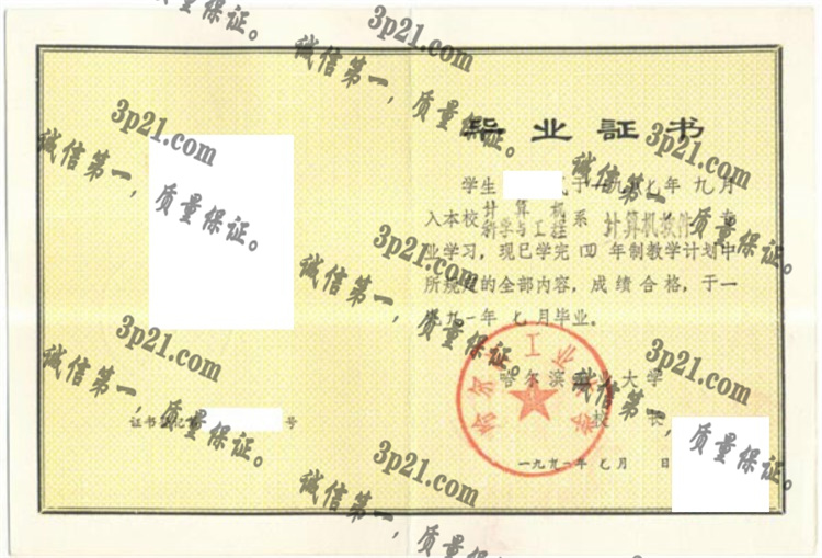 哈尔滨工业大学毕业证样本