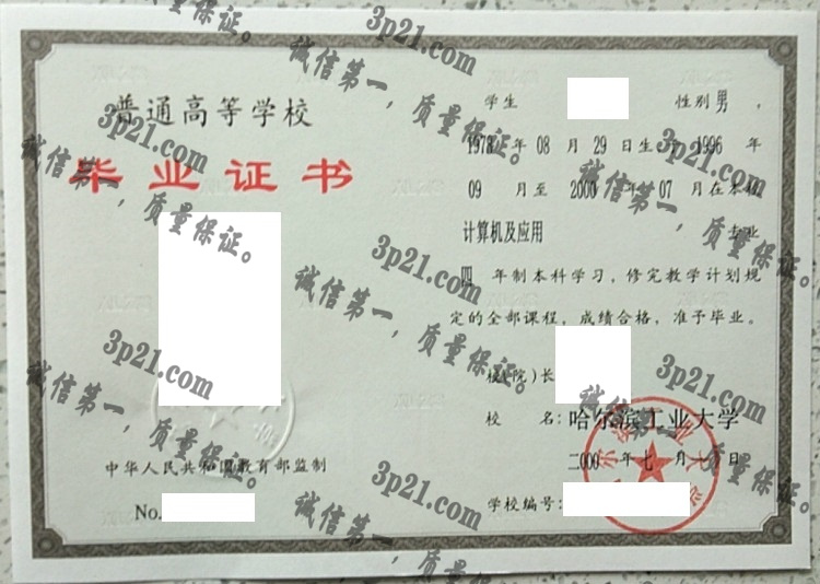 哈尔滨工业大学毕业证样本