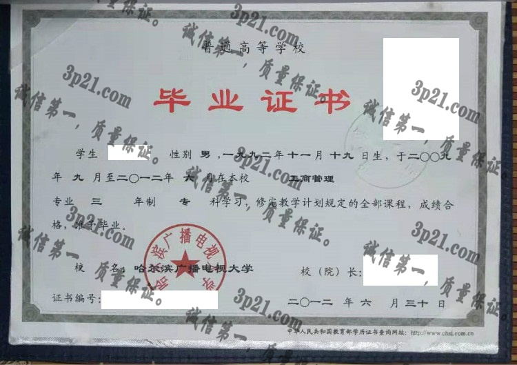 哈尔滨广播电视大学毕业证样本
