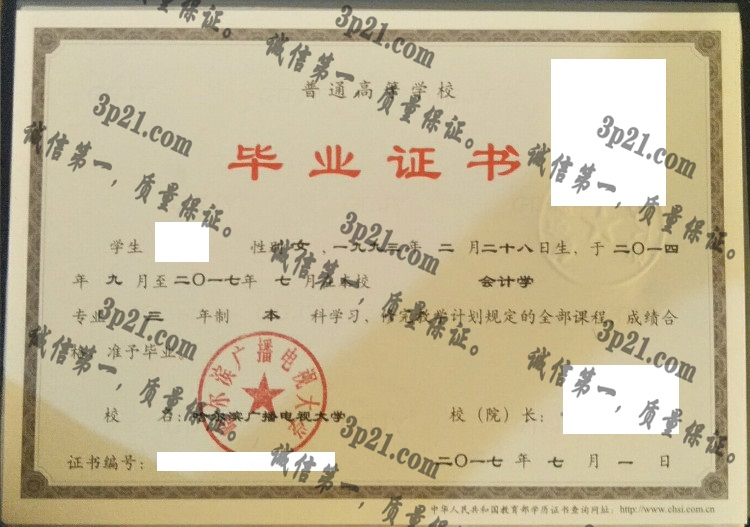 哈尔滨广播电视大学毕业证样本