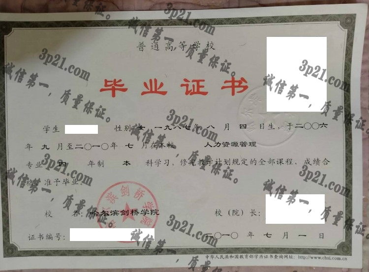 哈尔滨剑桥学院毕业证样本