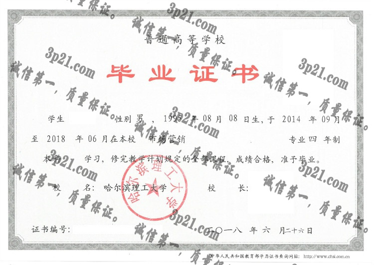 哈尔滨理工大学毕业证样本