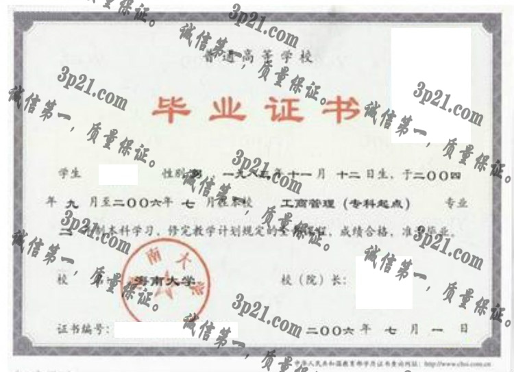 海南大学毕业证样本