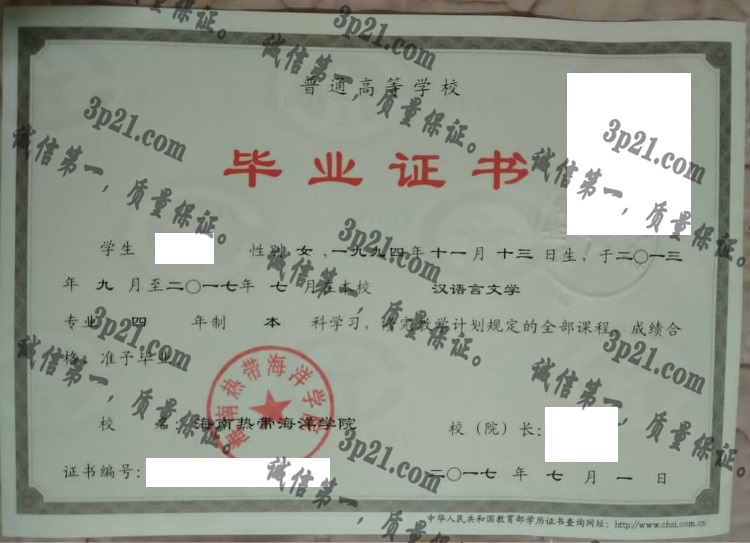 海南热带海洋学院毕业证样本