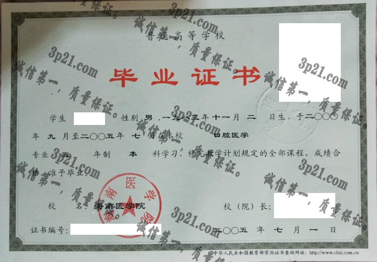 海南医学院毕业证样本