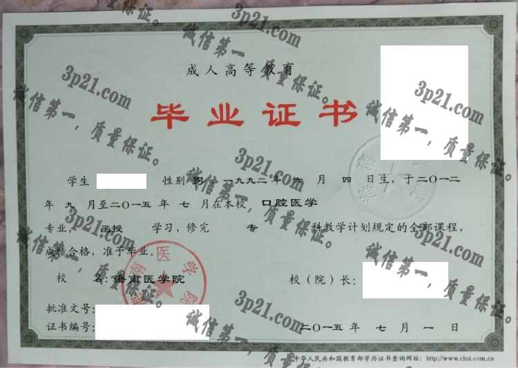 海南医学院毕业证样本