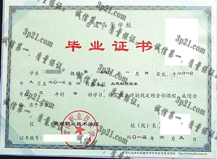 海南职业技术学院毕业证样本