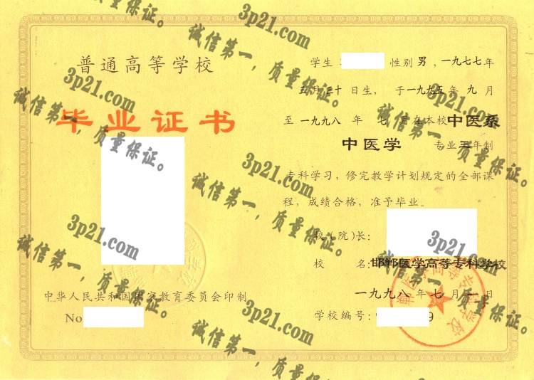 邯郸医学高等专科学校毕业证样本