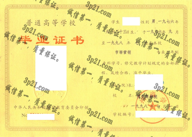 杭州商学院毕业证样本