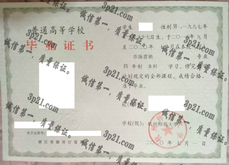 杭州师范大学毕业证样本