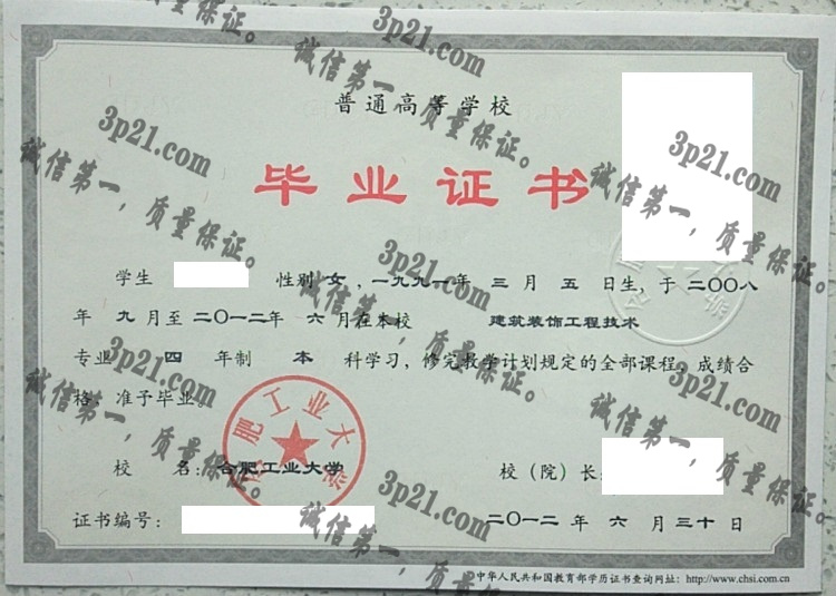 合肥工业大学毕业证样本