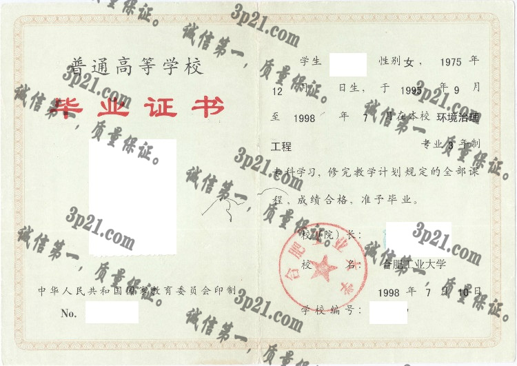 合肥工业大学毕业证样本