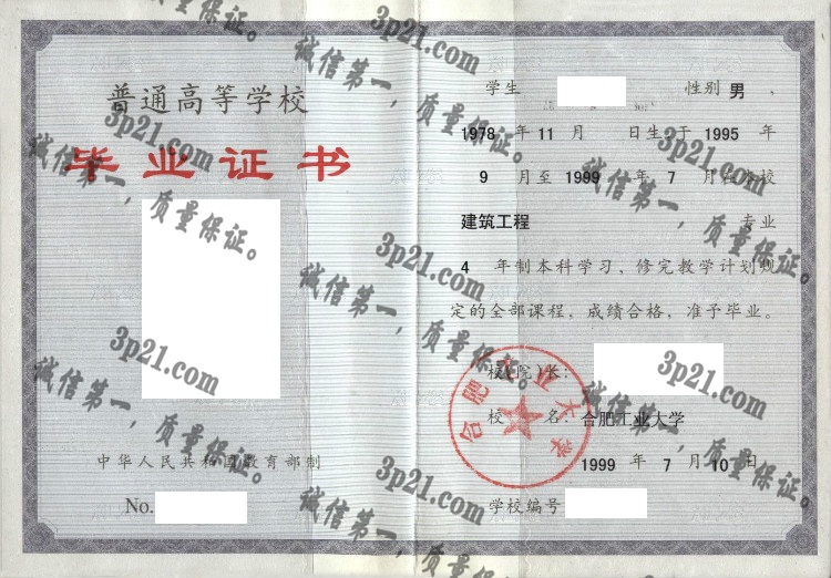 合肥工业大学毕业证样本