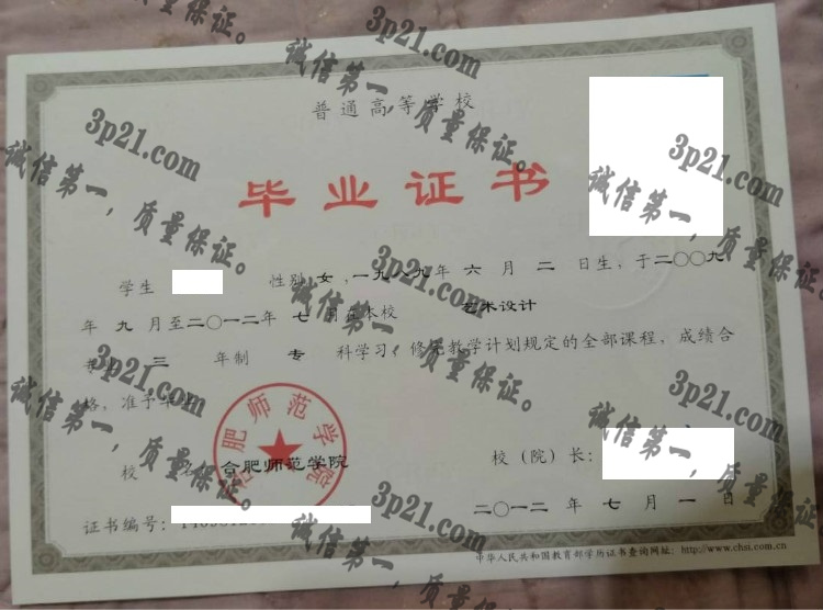 合肥师范学院毕业证样本