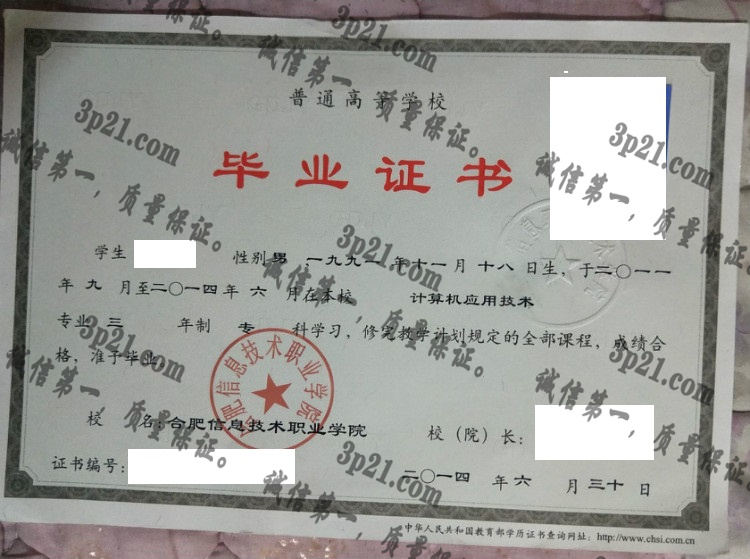 合肥信息技术职业学院毕业证样本