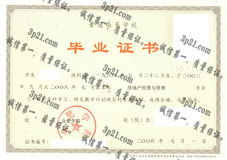 合肥学院毕业证样本