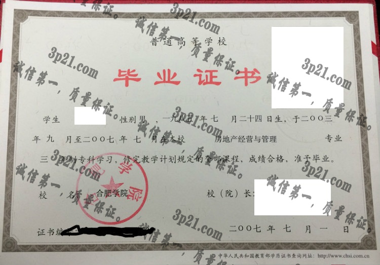 合肥学院毕业证样本