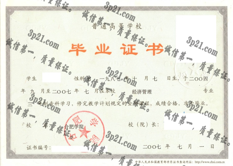 合肥学院毕业证样本