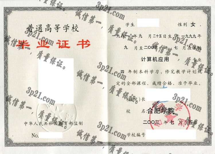 合肥学院毕业证样本