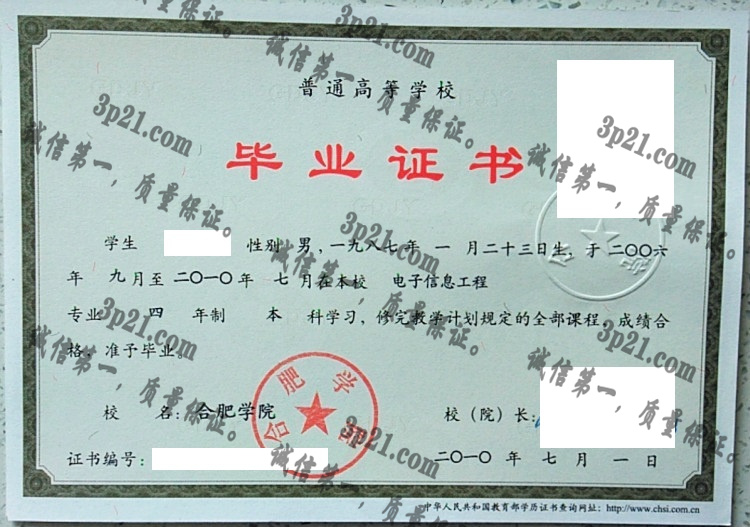 合肥学院毕业证样本