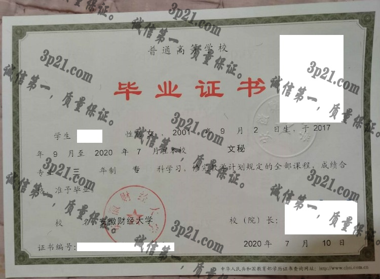 安徽财经大学毕业证样本