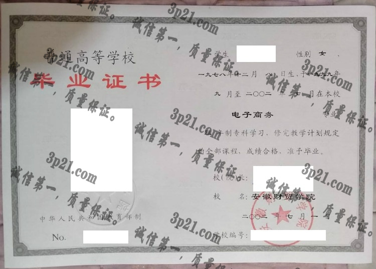 安徽财贸学院毕业证样本